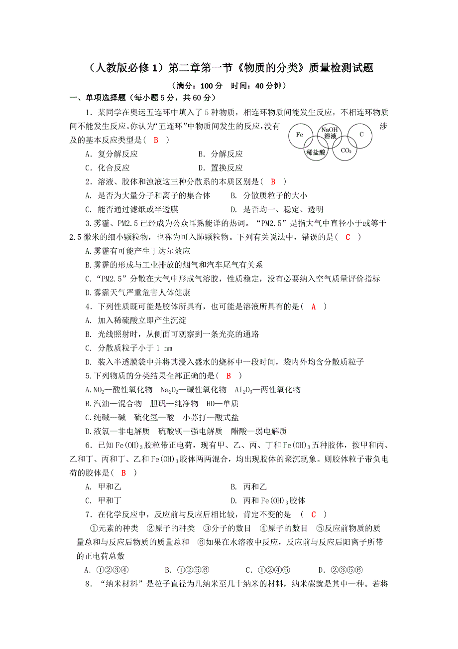 四川省成都市龙泉中学2016-2017学年高一人教版化学必修一第二章第一节《物质的分类》质量检测试题 WORD版含答案.doc_第1页