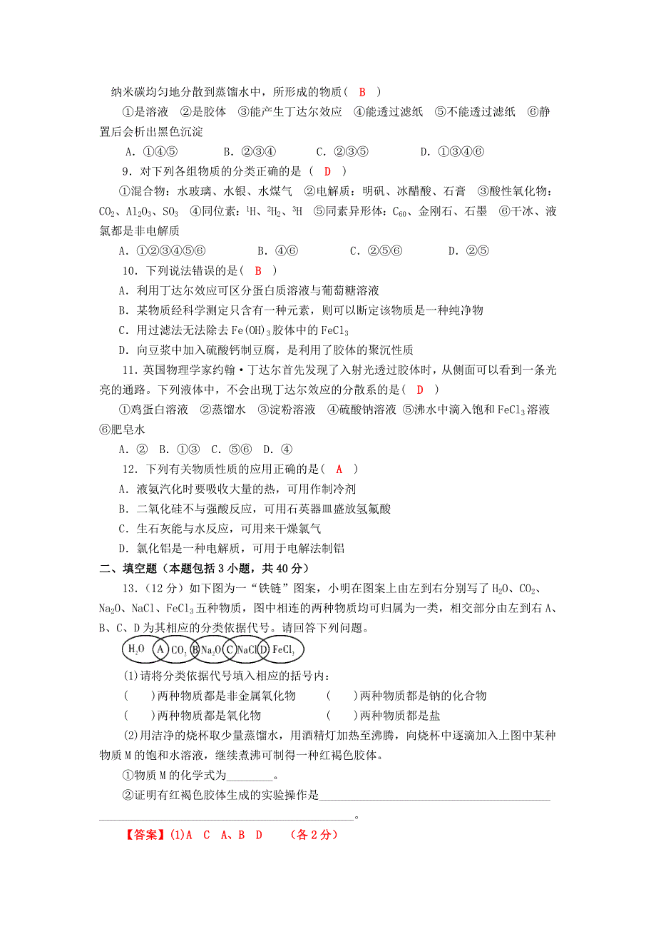 四川省成都市龙泉中学2016-2017学年高一人教版化学必修一第二章第一节《物质的分类》质量检测试题 WORD版含答案.doc_第2页