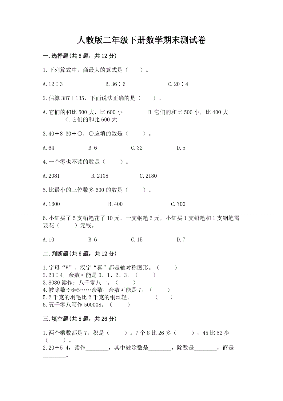 人教版二年级下册数学期末测试卷含答案【实用】.docx_第1页