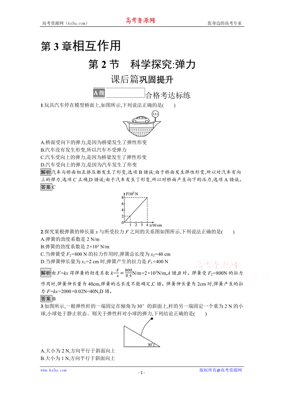 《新教材》2021-2022学年高中物理鲁科版必修第一册练习：第3章　第2节　科学探究 弹力 WORD版含解析.docx_第1页