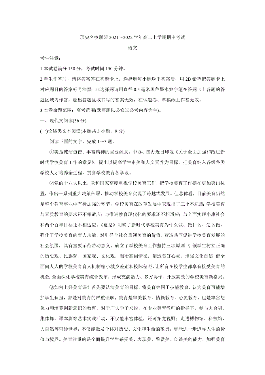 《发布》安徽省顶尖联盟2021-2022学年高二上学期期中考试 语文 WORD版含答案BYCHUN.doc_第1页