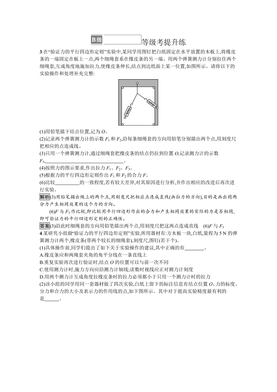 《新教材》2021-2022学年高中物理鲁科版必修第一册练习：第4章　实验 探究两个互成角度的力的合成规律 WORD版含解析.docx_第2页