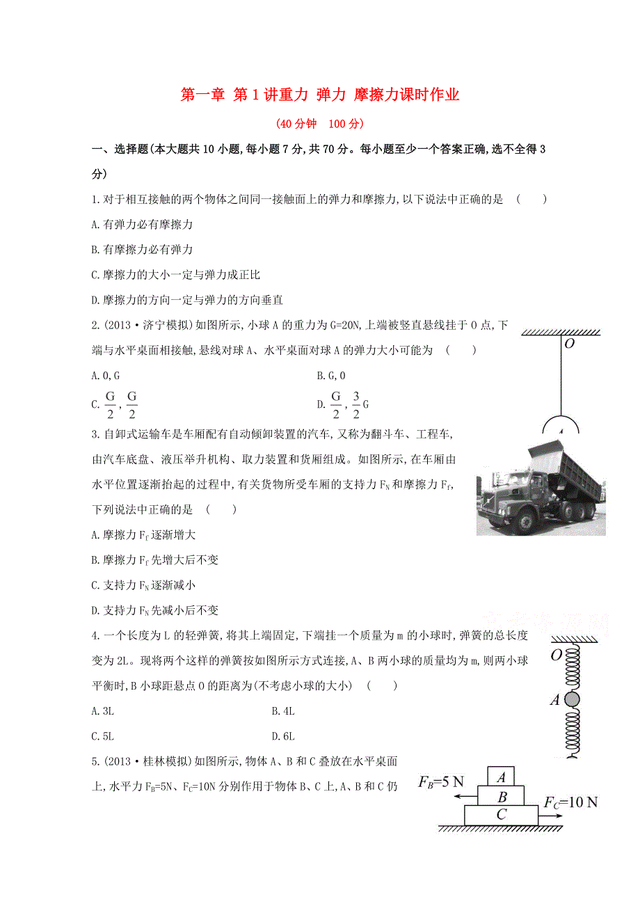 广东省2015届高考物理一轮复习训练： 第一章 第1讲《重力 弹力 摩擦力》.doc_第1页