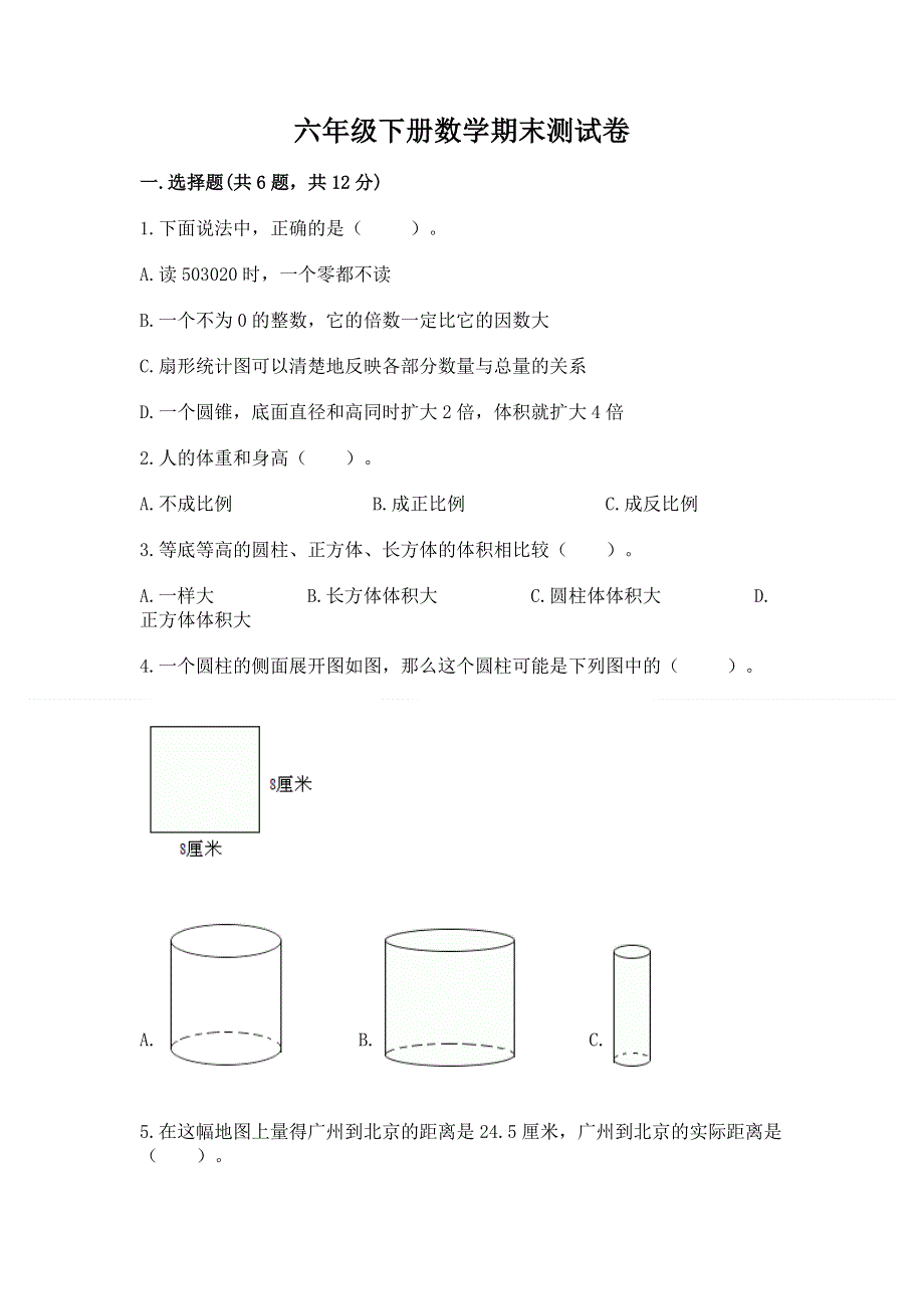 六年级下册数学期末测试卷（典型题）.docx_第1页