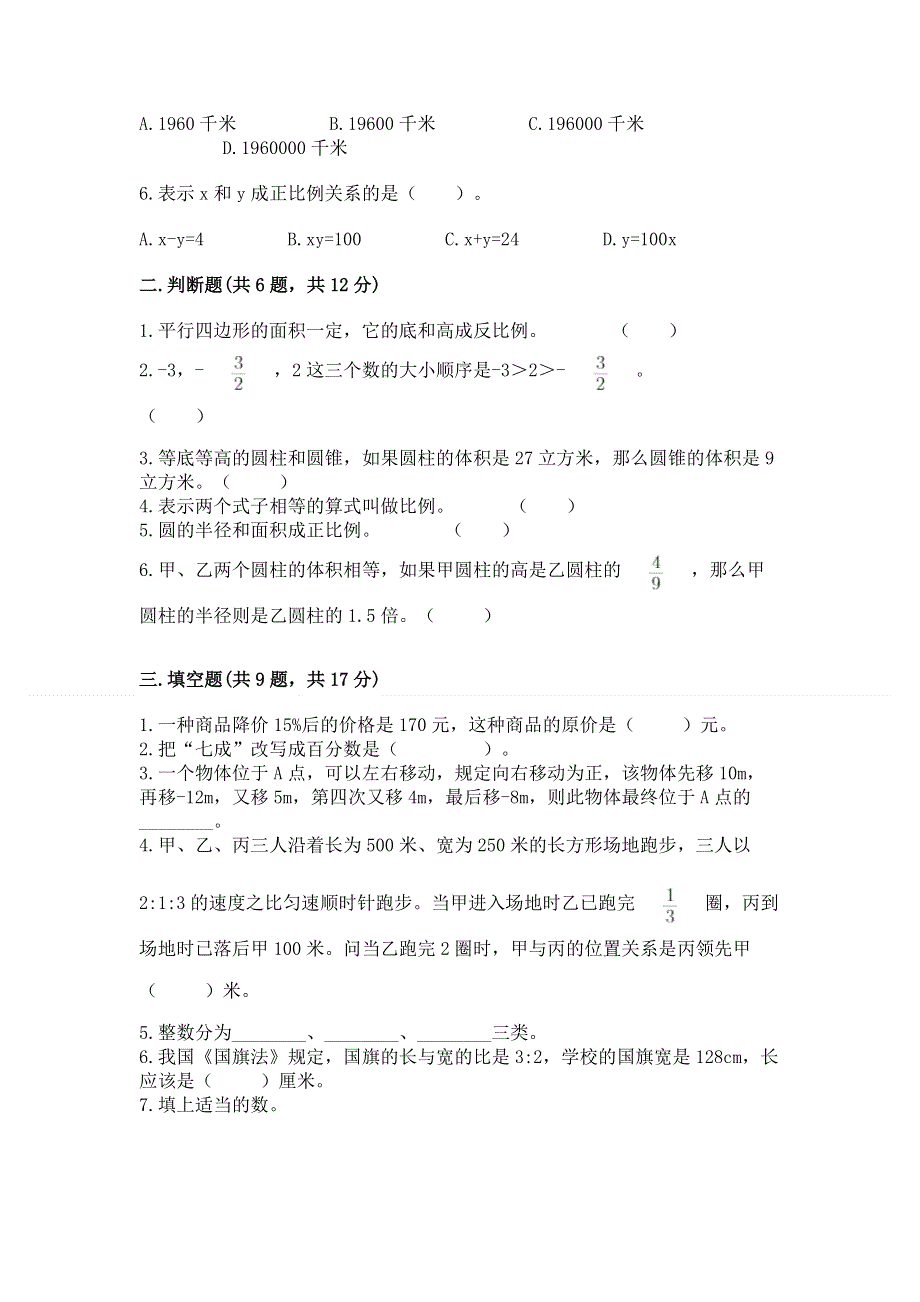 六年级下册数学期末测试卷（典型题）.docx_第2页