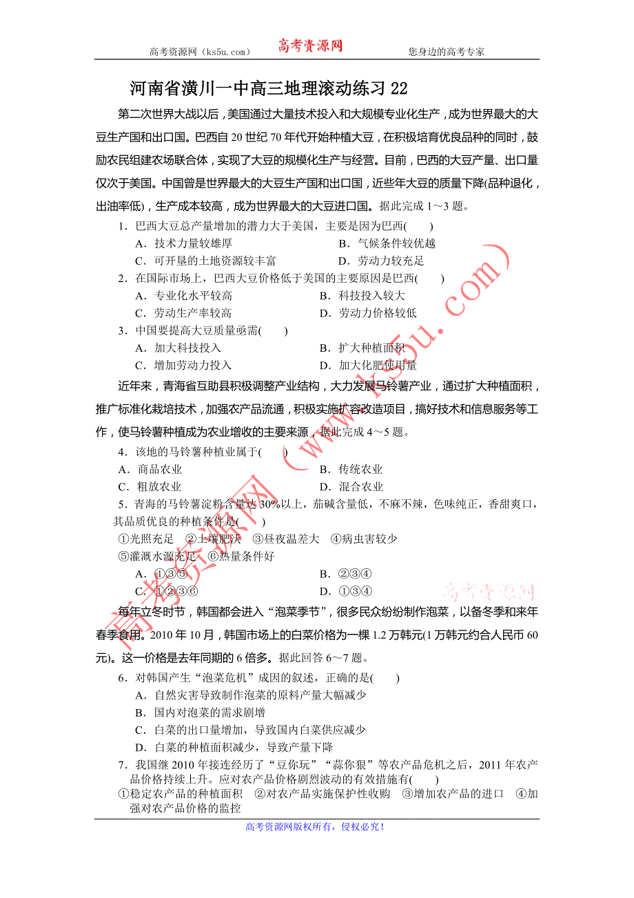 河南省潢川一中2013届高三地理滚动练习22 WORD版含答案.doc_第1页