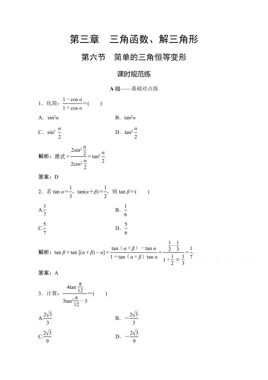 2021届高三北师大版数学（文）一轮复习课时规范练：第三章 第六节　简单的三角恒等变形 WORD版含解析.doc_第1页