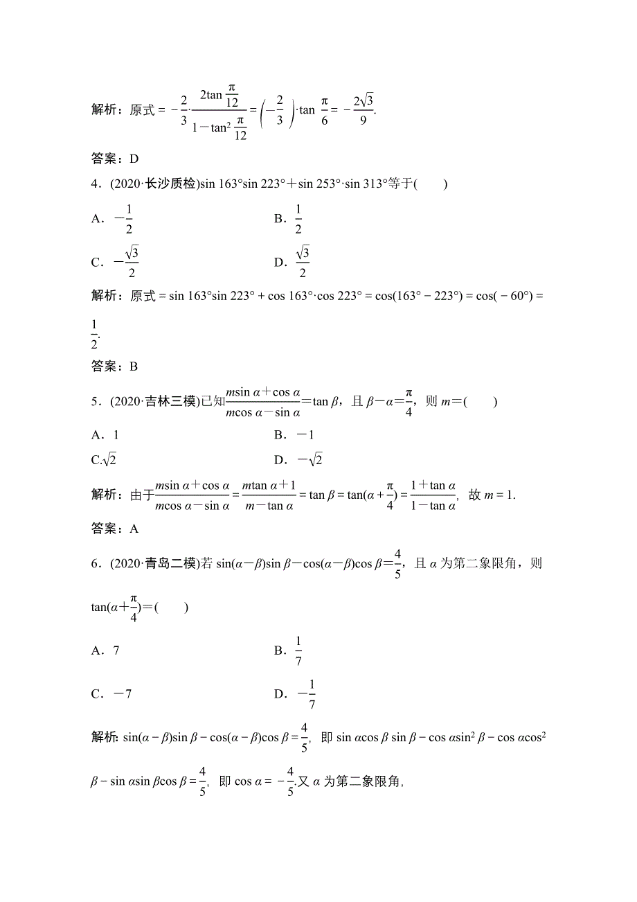 2021届高三北师大版数学（文）一轮复习课时规范练：第三章 第六节　简单的三角恒等变形 WORD版含解析.doc_第2页