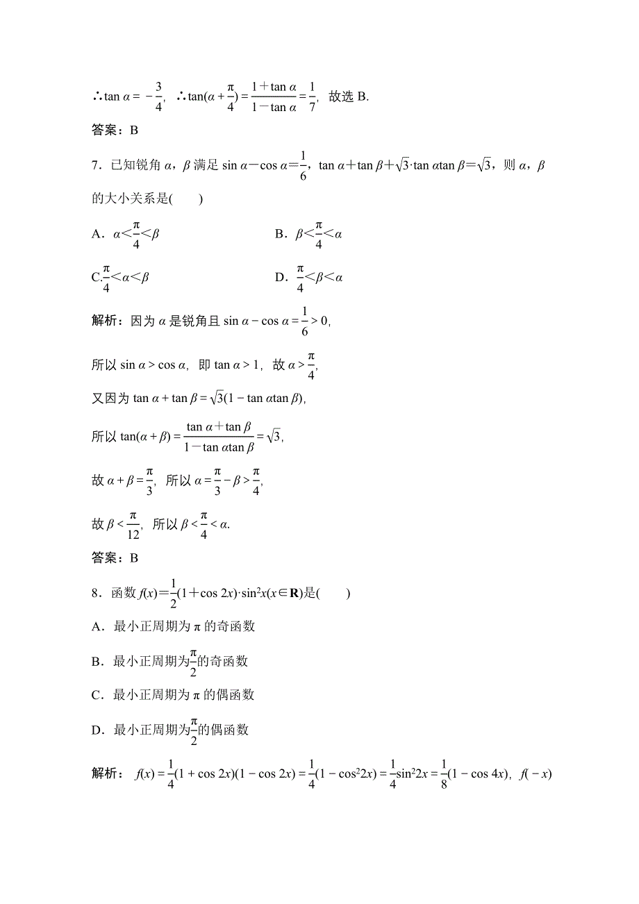 2021届高三北师大版数学（文）一轮复习课时规范练：第三章 第六节　简单的三角恒等变形 WORD版含解析.doc_第3页