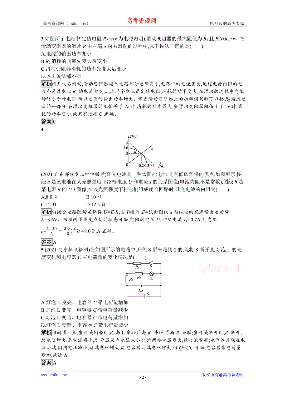 《新教材》2021-2022学年高中物理鲁科版必修第三册测评：第4章 习题课 闭合电路欧姆定律的应用 WORD版含解析.docx_第2页