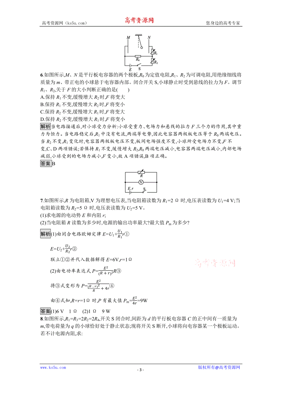 《新教材》2021-2022学年高中物理鲁科版必修第三册测评：第4章 习题课 闭合电路欧姆定律的应用 WORD版含解析.docx_第3页