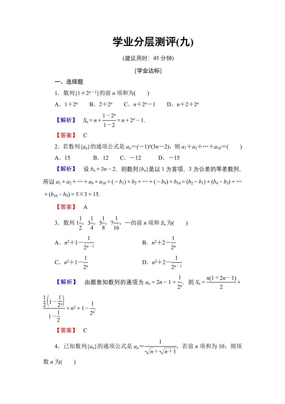 2016-2017学年高中数学北师大版必修5学业分层测评9 数列求和 WORD版含解析.doc_第1页