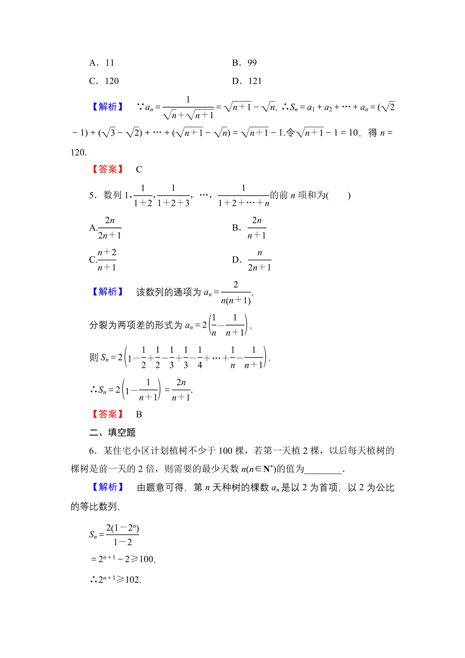 2016-2017学年高中数学北师大版必修5学业分层测评9 数列求和 WORD版含解析.doc_第2页