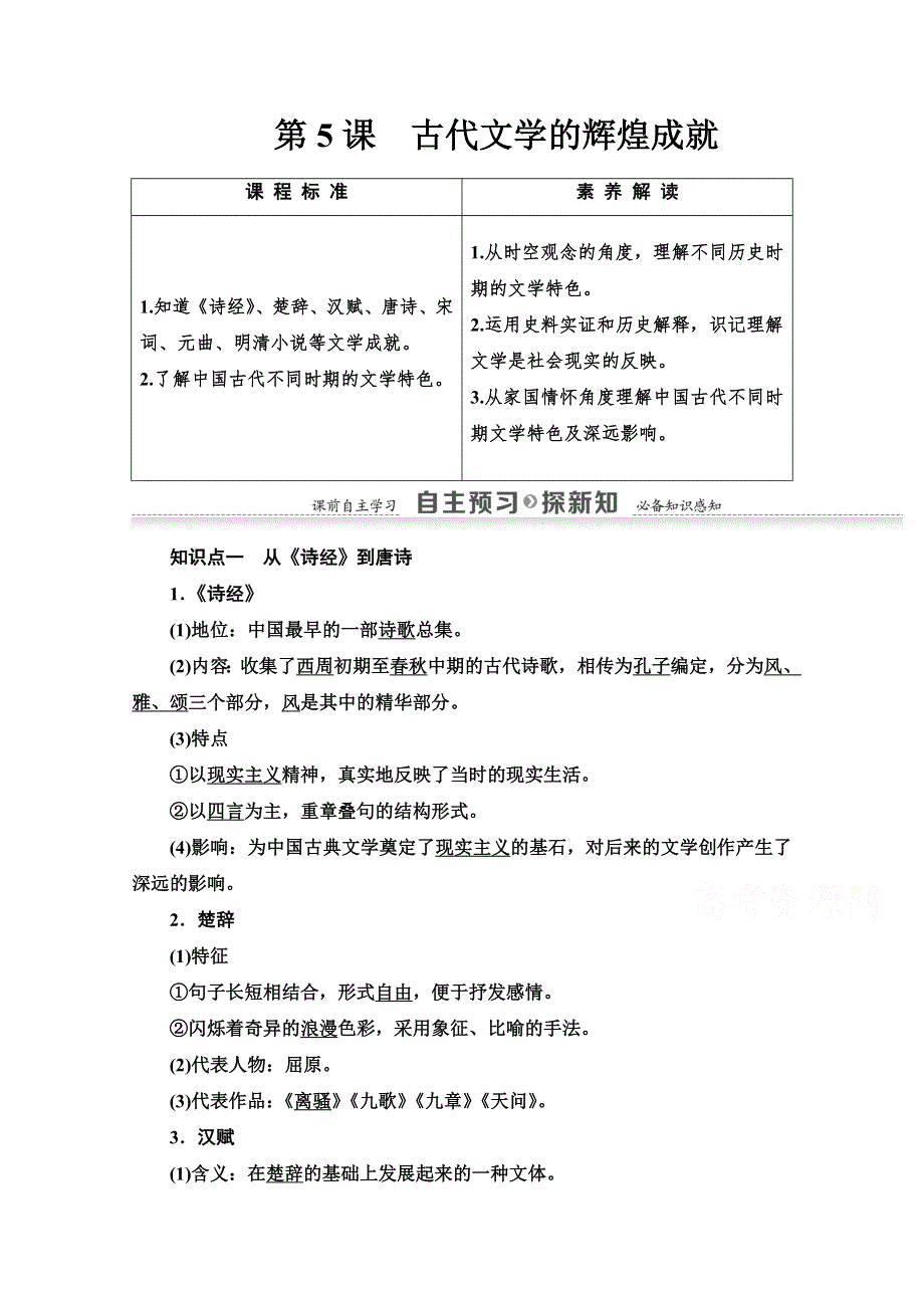 2020-2021学年历史北师大版必修3教师用书：第2单元 第5课　古代文学的辉煌成就 WORD版含解析.doc_第1页