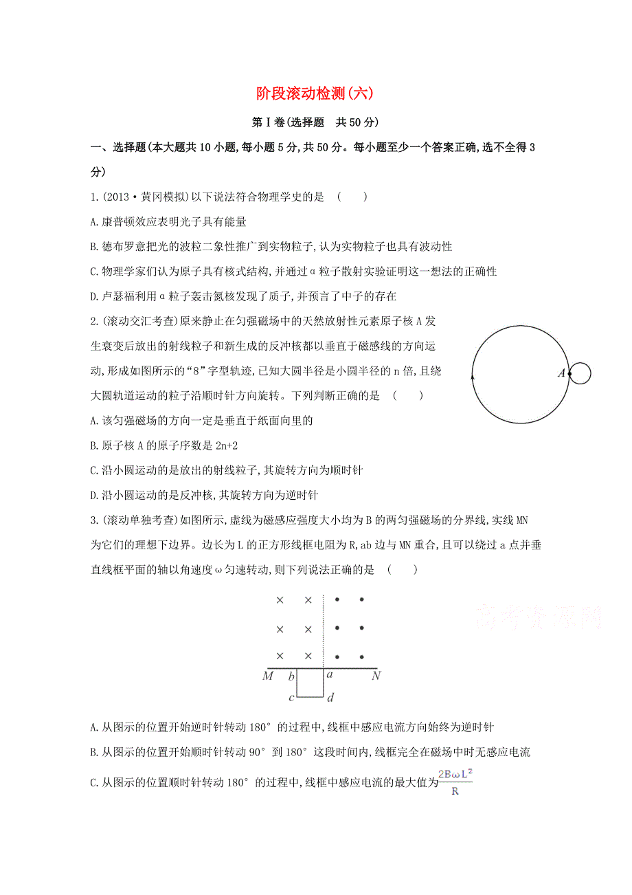 广东省2015届高考物理一轮复习训练： 《阶段滚动检测》(六).doc_第1页