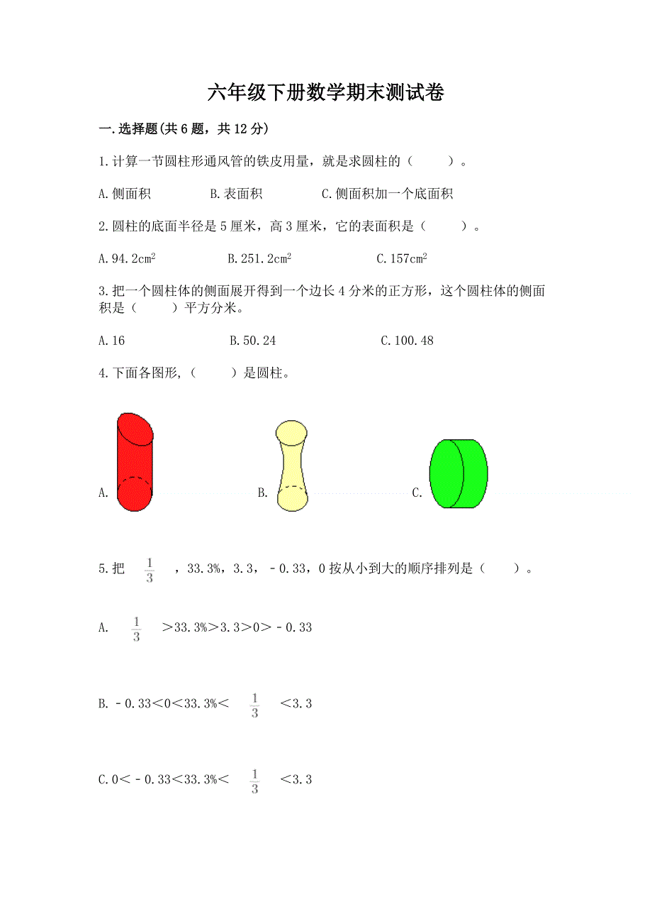 六年级下册数学期末测试卷（a卷）word版.docx_第1页