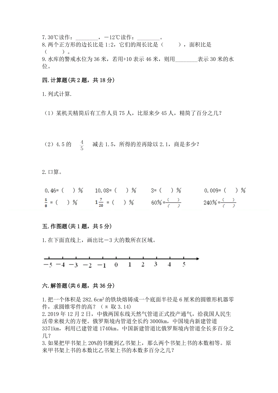 六年级下册数学期末测试卷（a卷）word版.docx_第3页