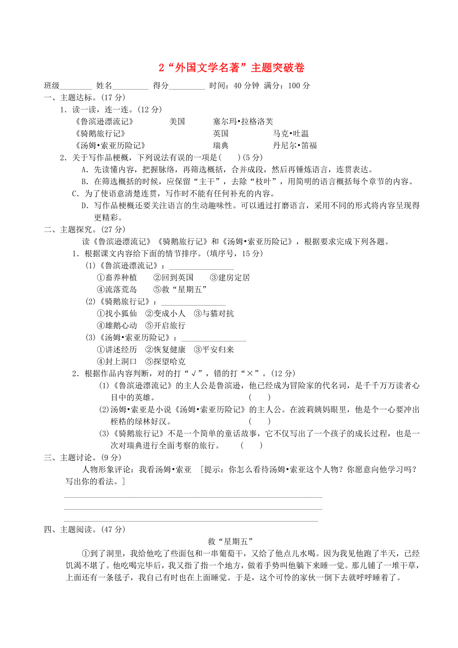 2022六年级语文下册 第2单元 外国文学名著主题突破卷 新人教版.doc_第1页