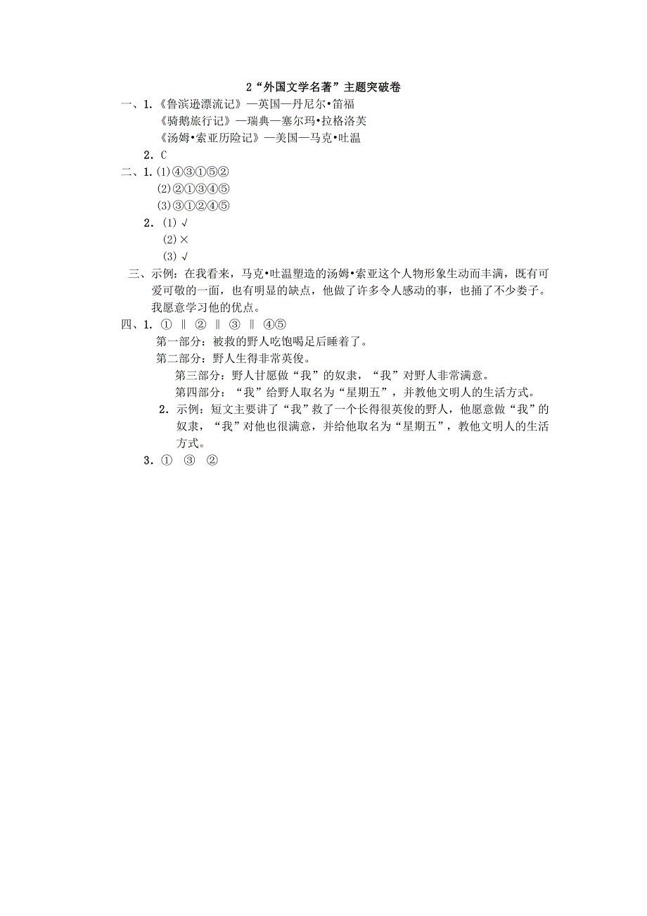 2022六年级语文下册 第2单元 外国文学名著主题突破卷 新人教版.doc_第3页