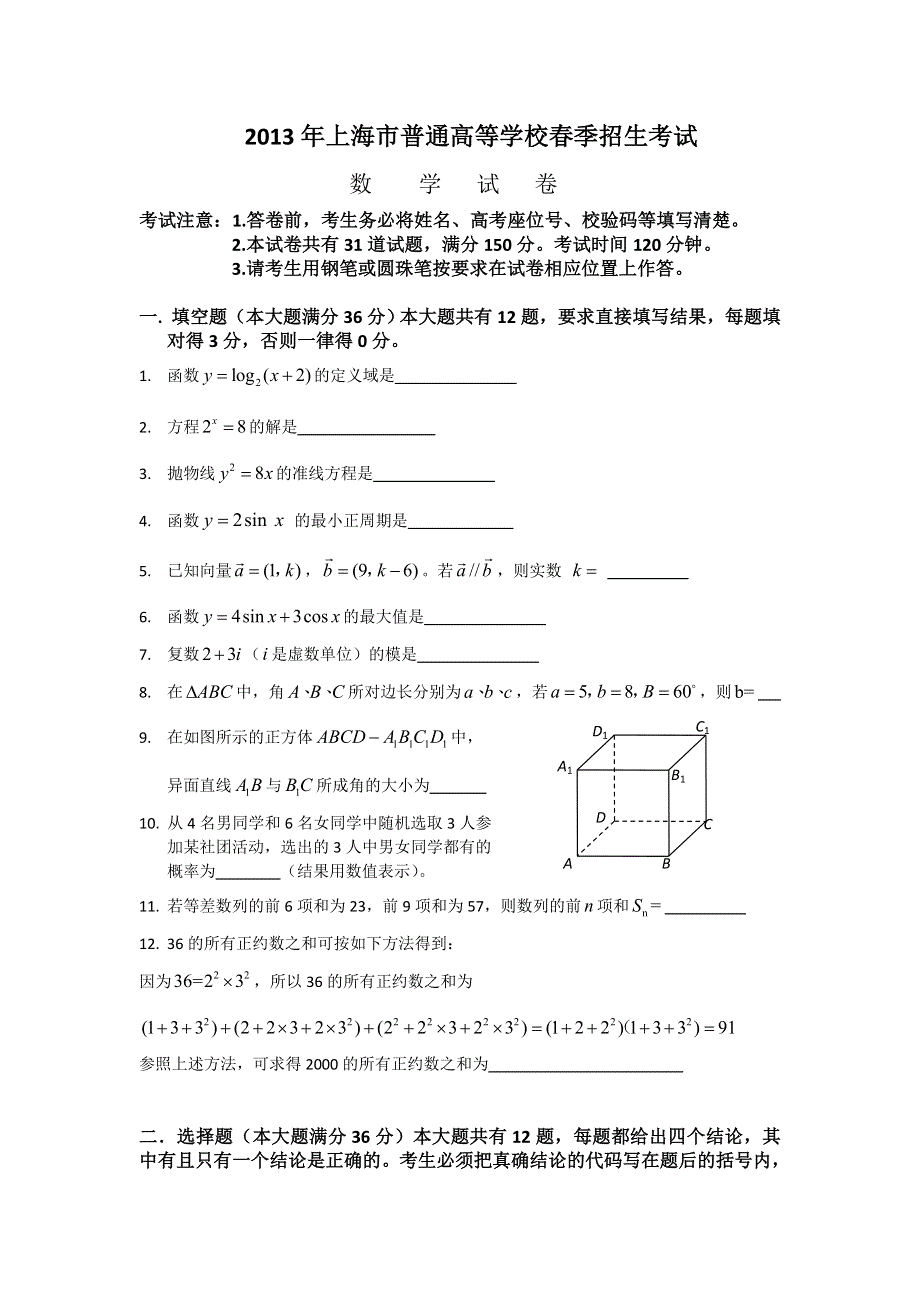 2013年上海市普通高等学校春季招生考试(学业水平考试)数学试题 WORD版含答案.doc_第1页