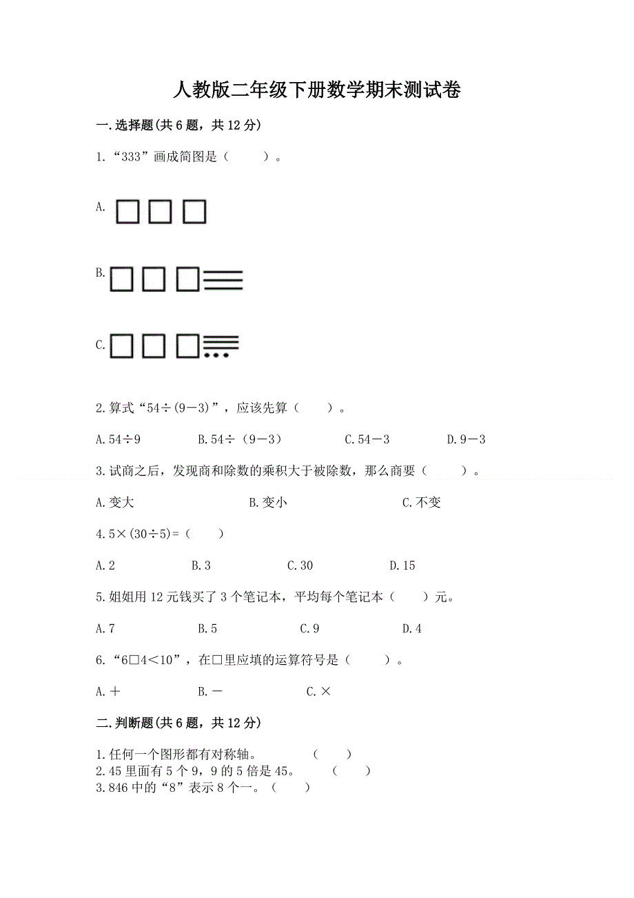 人教版二年级下册数学期末测试卷含答案【模拟题】.docx_第1页