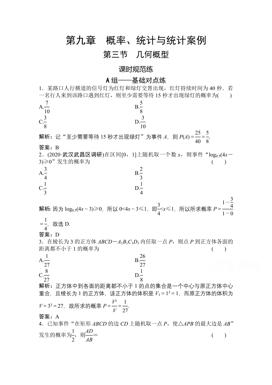 2021届高三北师大版数学（文）一轮复习课时规范练：第九章 第三节 几何概型 WORD版含解析.doc_第1页