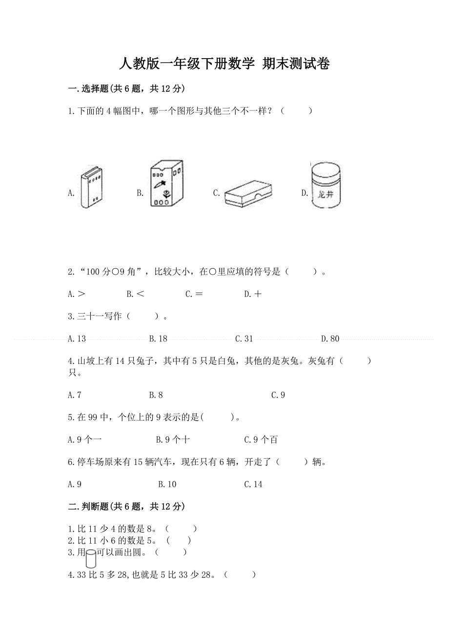 人教版一年级下册数学 期末测试卷（原创题）.docx_第1页