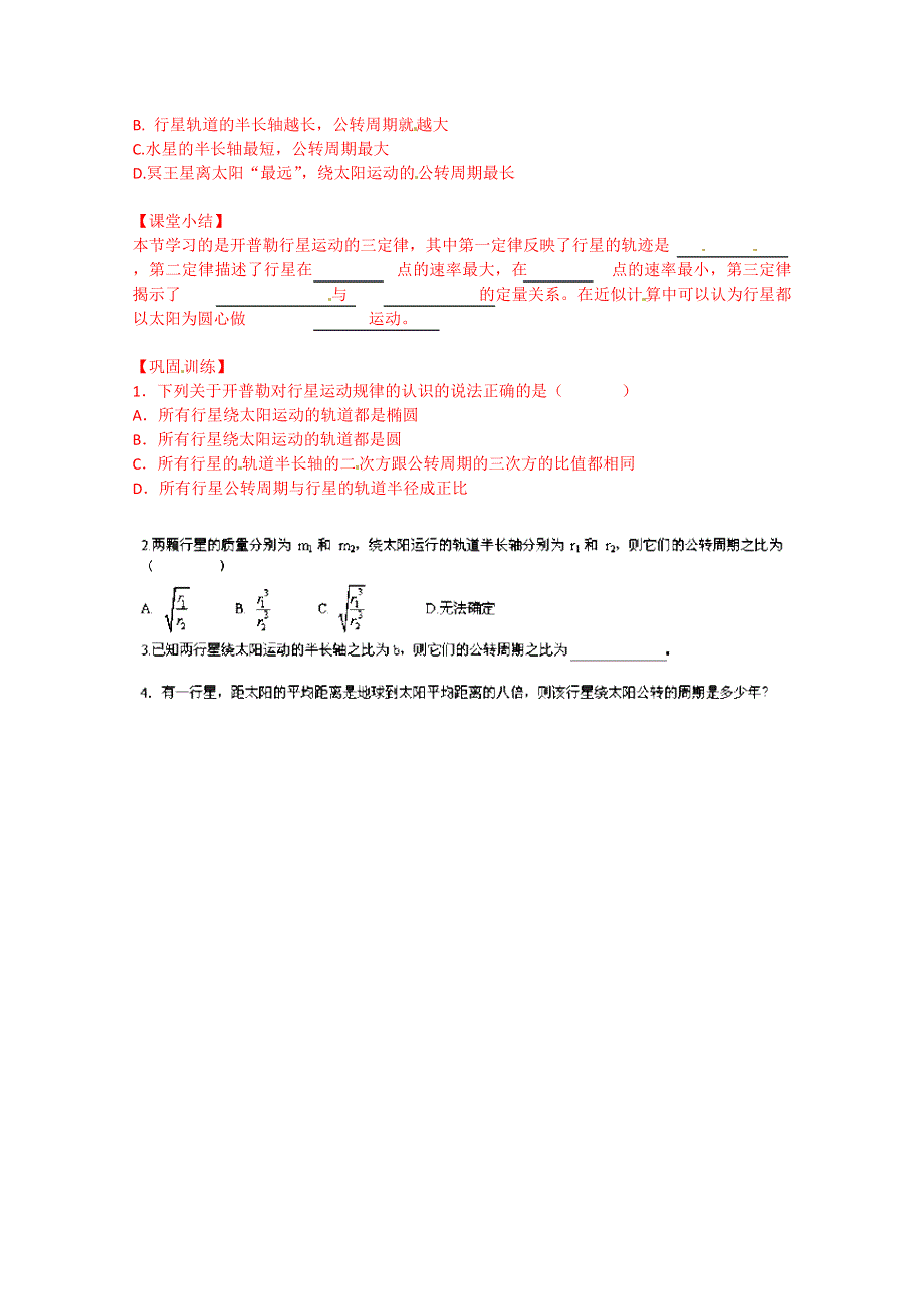 山东省乐陵市第一中学高中物理导学案必修2《61行星的运动》.doc_第2页