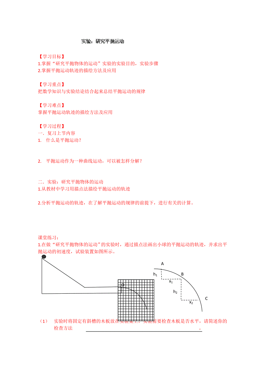 山东省乐陵市第一中学高中物理导学案必修2《53实验：研究平抛运动》.doc_第1页