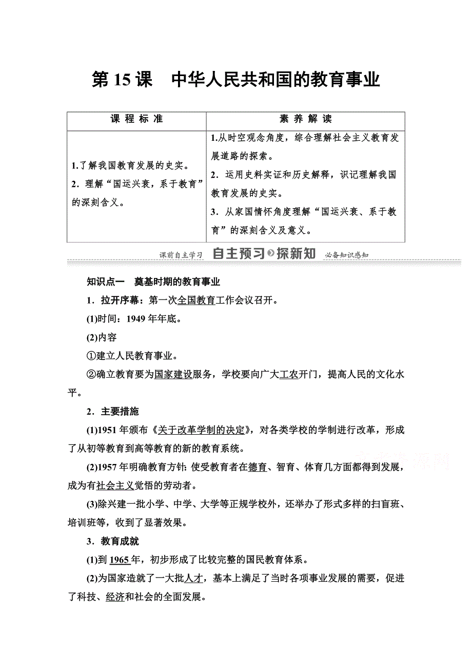 2020-2021学年历史北师大版必修3教师用书：第5单元 第15课　中华人民共和国的教育事业 WORD版含解析.doc_第1页