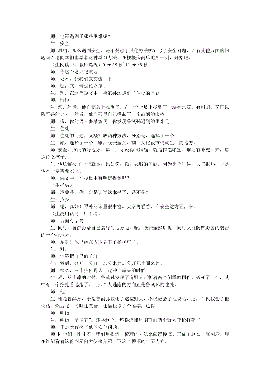 2022六年级语文下册 第2单元 第5课 鲁滨逊漂流记（节选）课堂实录素材 新人教版.doc_第3页