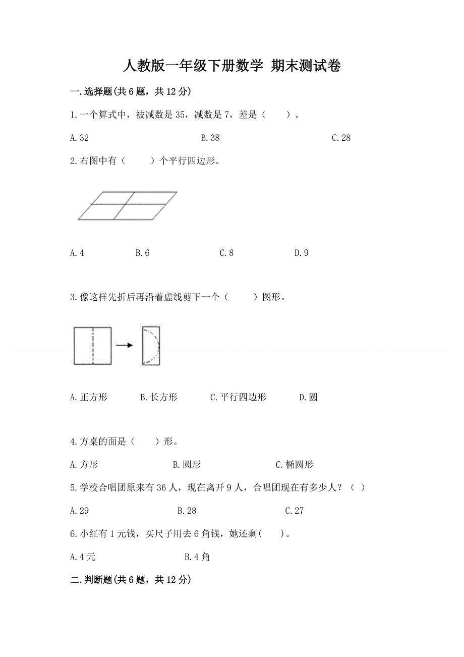 人教版一年级下册数学 期末测试卷（含答案）.docx_第1页