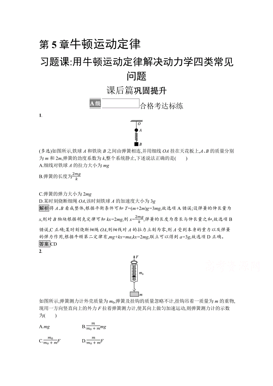 《新教材》2021-2022学年高中物理鲁科版必修第一册练习：第5章　习题课 用牛顿运动定律解决动力学四类常见问题 WORD版含解析.docx_第1页