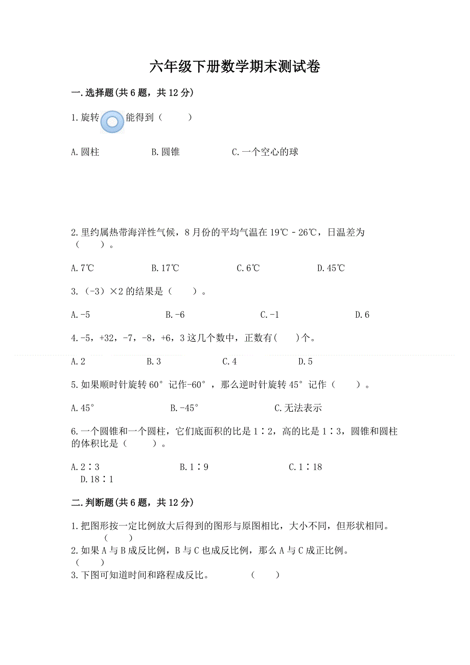 六年级下册数学期末测试卷（各地真题）.docx_第1页