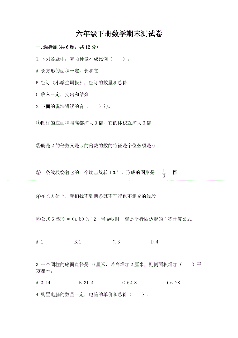 六年级下册数学期末测试卷附答案（黄金题型）.docx_第1页