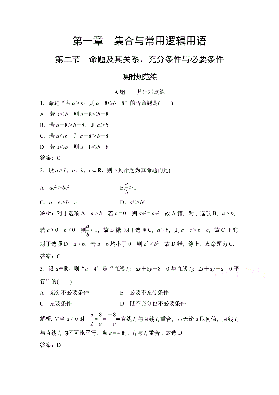 2021届高三北师大版数学（文）一轮复习课时规范练：第一章 第二节　命题及其关系、充分条件与必要条件 WORD版含解析.doc_第1页