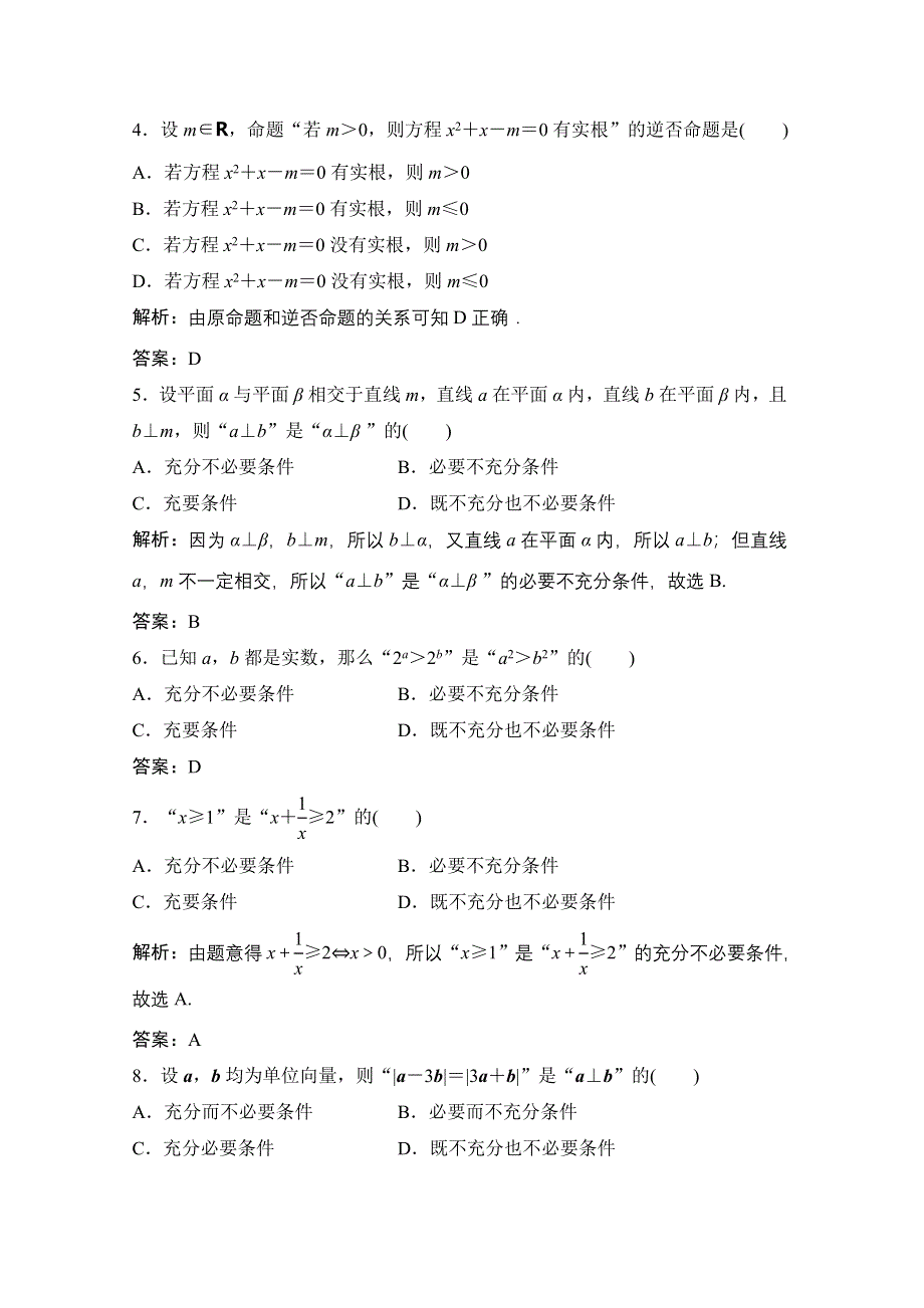 2021届高三北师大版数学（文）一轮复习课时规范练：第一章 第二节　命题及其关系、充分条件与必要条件 WORD版含解析.doc_第2页