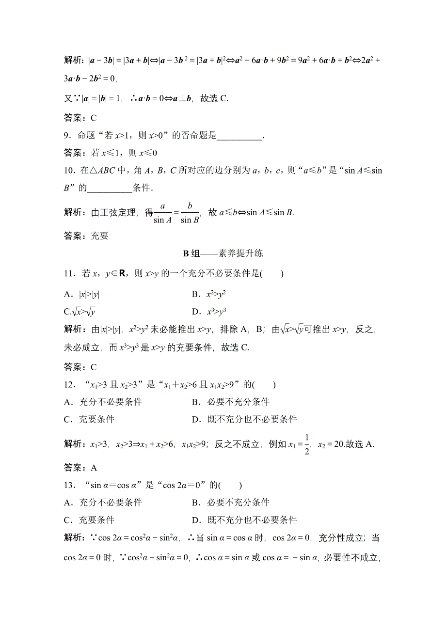 2021届高三北师大版数学（文）一轮复习课时规范练：第一章 第二节　命题及其关系、充分条件与必要条件 WORD版含解析.doc_第3页