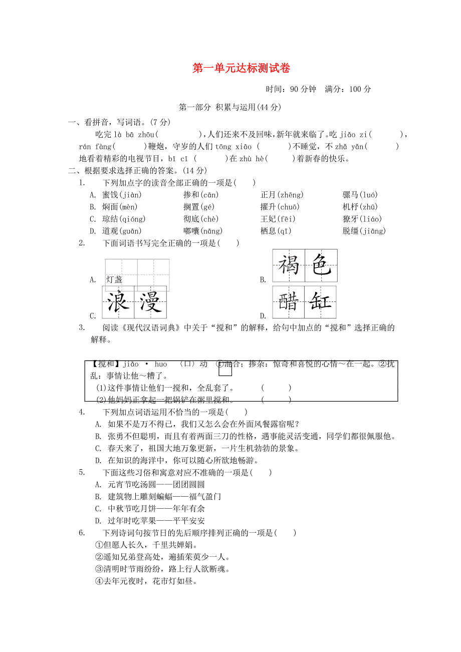 2022六年级语文下册 第1单元达标测试 新人教版.doc_第1页