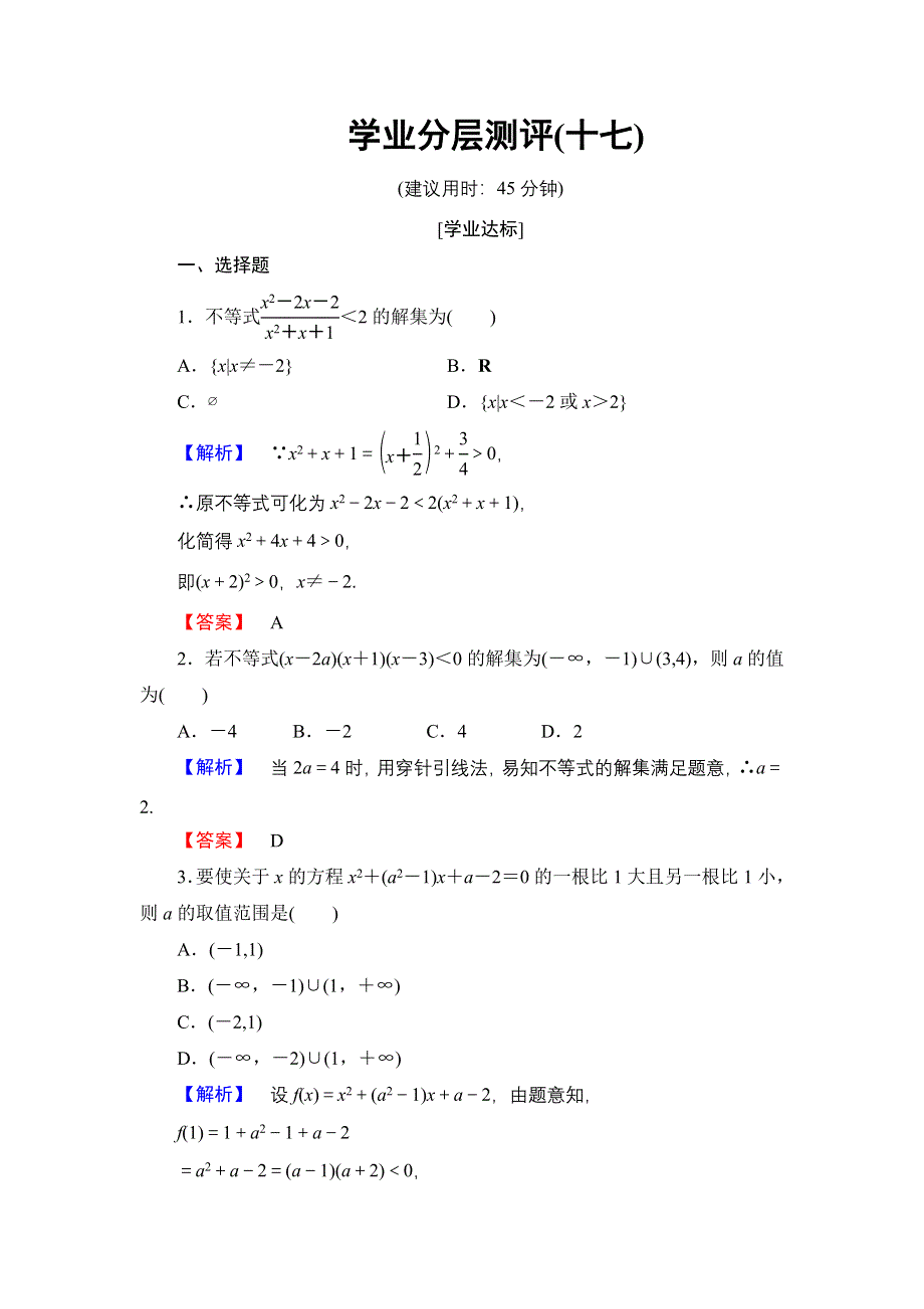 2016-2017学年高中数学北师大版必修5学业分层测评17 一元二次不等式的应用 WORD版含解析.doc_第1页