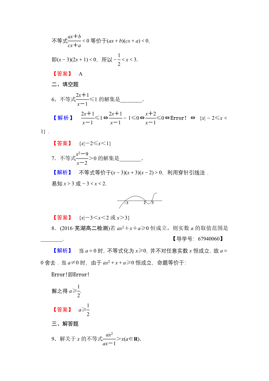 2016-2017学年高中数学北师大版必修5学业分层测评17 一元二次不等式的应用 WORD版含解析.doc_第3页