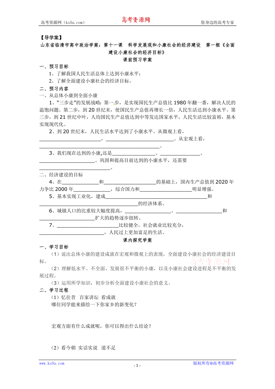 政治：11.1《全面建设小康社会的经济目标》精品学案（新人教版必修一）.doc_第1页