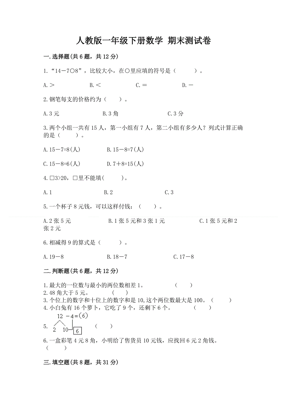 人教版一年级下册数学 期末测试卷（易错题）.docx_第1页