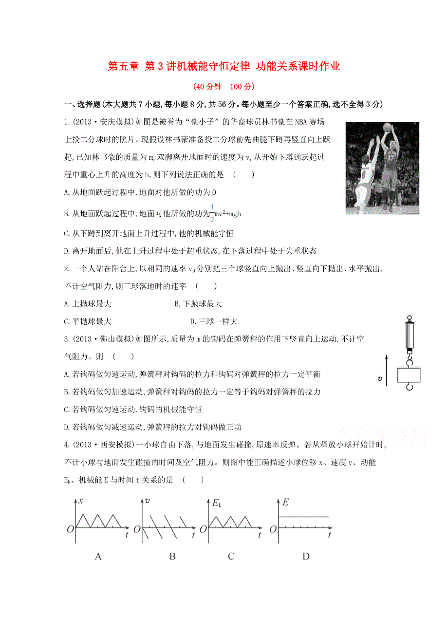 广东省2015届高考物理一轮复习训练： 第五章 第3讲《机械能守恒定律 功能关系》.doc_第1页