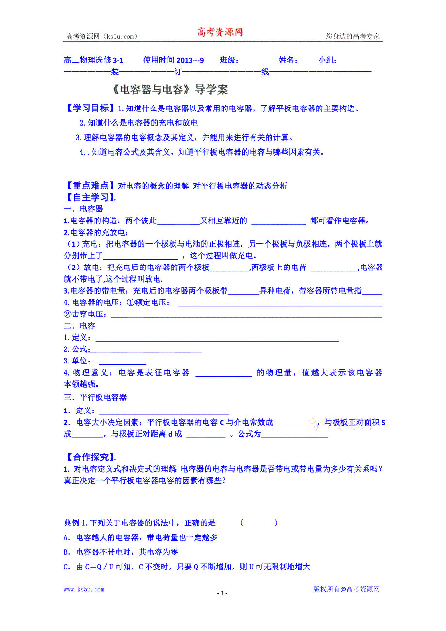 山东省乐陵市第一中学高中物理导学案选修3-1《18电容器的电容》.doc_第1页