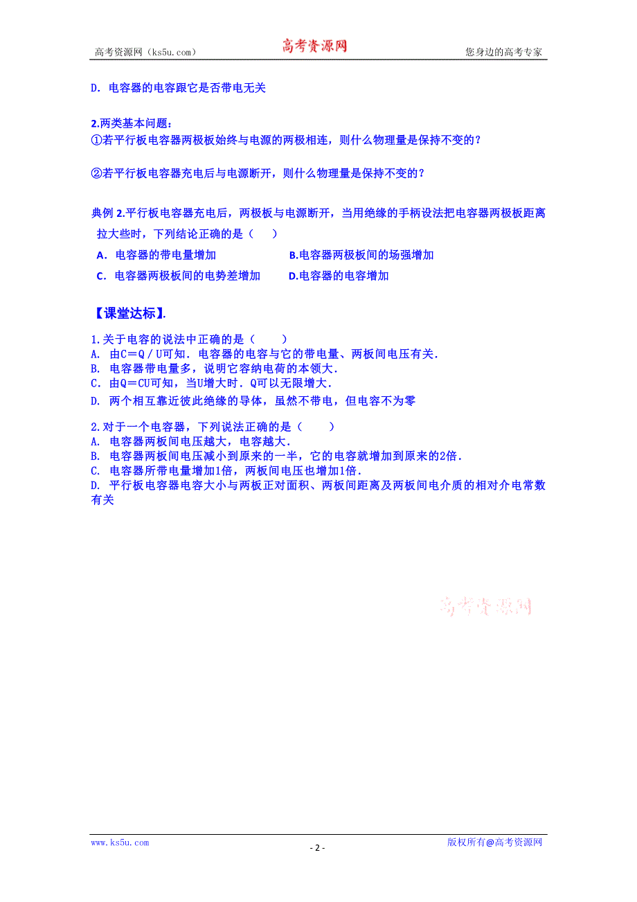 山东省乐陵市第一中学高中物理导学案选修3-1《18电容器的电容》.doc_第2页