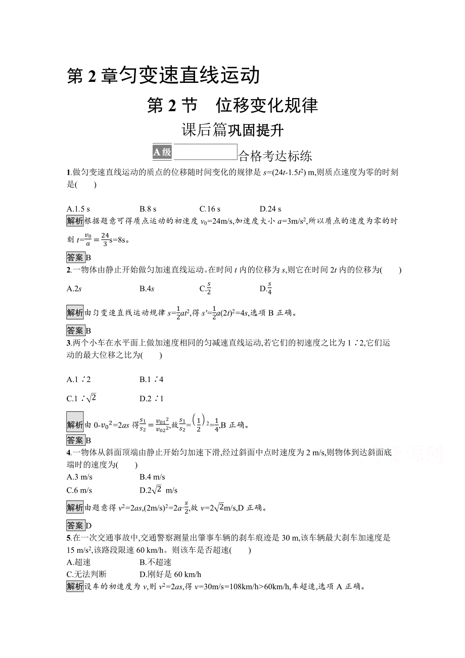 《新教材》2021-2022学年高中物理鲁科版必修第一册练习：第2章　第2节　位移变化规律 WORD版含解析.docx_第1页