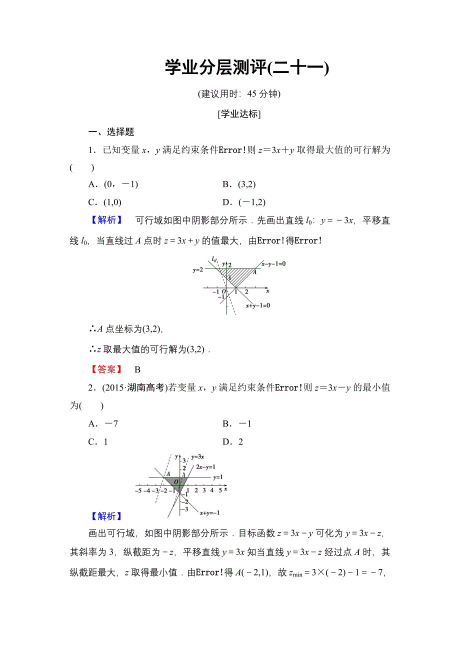 2016-2017学年高中数学北师大版必修5学业分层测评21 简单线性规划 WORD版含解析.doc_第1页