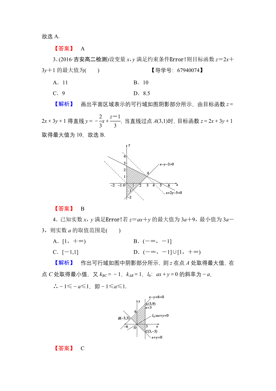 2016-2017学年高中数学北师大版必修5学业分层测评21 简单线性规划 WORD版含解析.doc_第2页