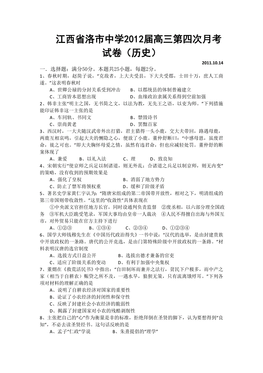 2012届江西省洛市中学高三第四次月考历史卷.doc_第1页